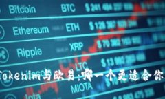 Tokenim与欧易：哪一个更适