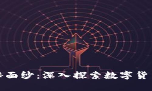 揭开加密货币的神秘面纱：深入探索数字货币的本质和未来趋势
