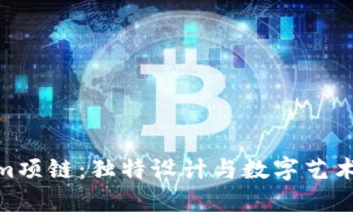 探索Tokenim项链：独特设计与数字艺术的完美结合