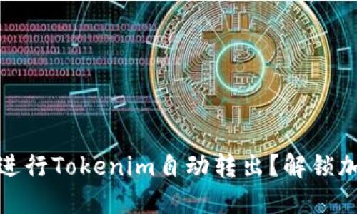 如何快速安全地进行Tokenim自动转出？解锁加密货币的新机遇