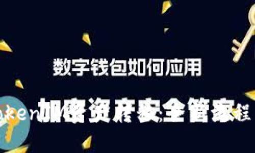 轻松实现TokenIM资产转移：全新流程与安全保障