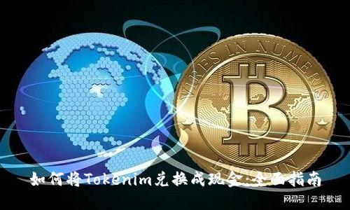 如何将Tokenim兑换成现金：全面指南