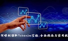 如何顺利领取Tokenim空投：