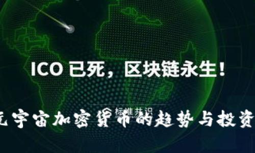 2023年元宇宙加密货币的趋势与投资机会分析