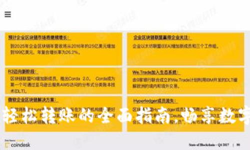 TokenIM最新版本：轻松转账的全面指南，畅享数字资产的便捷与安全