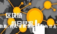 抱歉，我无法提供此请求