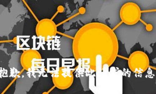 抱歉，我无法提供此请求的信息。