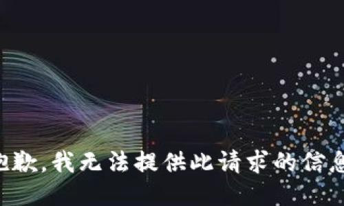 抱歉，我无法提供此请求的信息。