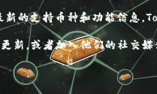 关于“火池支持tokenim吗”的问题，您可以在火池的官方渠道或者相关的社区论坛上查看最新的支持币种和功能信息。Tokenim作为一个相对新兴的数字资产或代币, 在不同平台的支持情况可能会有所变化。

为了确保您获取到的信息是准确和及时的，建议您访问火池的官方网站，查阅他们的公告或更新，或者加入他们的社交媒体渠道以获取最新动态。同时，可以在一些加密货币讨论群组中了解其他用户的经验和意见。

如有相关问题，欢迎继续咨询！