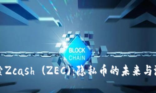 探索Zcash (ZEC)：隐私币的未来与潜力