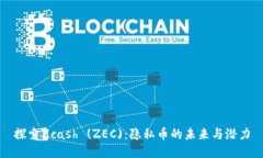 探索Zcash (ZEC)：隐私币的未