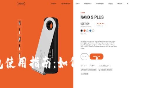 Tokenim钱包使用指南：如何添加观察钱包的详细步骤