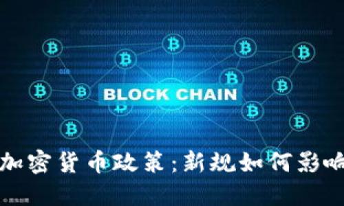 爱沙尼亚收紧加密货币政策：新规如何影响市场与投资者