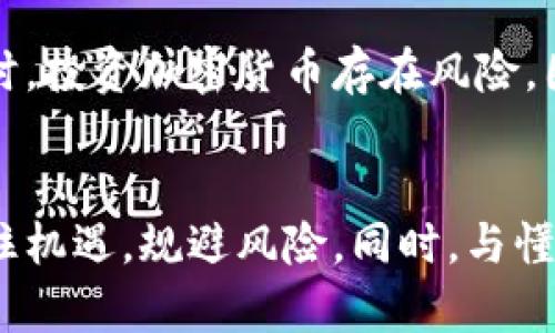 在了解狗狗币（Dogecoin）是否可以放到Tokenim之前，我们需要首先明确这两个概念。狗狗币是一种加密货币，而Tokenim则是一个与区块链技术相关的平台或应用，旨在为用户提供一系列的区块链服务。现在，让我们分析一下狗狗币与Tokenim之间的关系。

狗狗币的概述
狗狗币起初是作为一种玩笑而创建的加密货币，但随着时间的推移，它逐渐获得了广泛的认可和接受。狗狗币的特点包括快速交易确认、低交易费用以及友好的社区文化，这使得它在加密货币市场上占有一席之地。许多人使用狗狗币进行小额支付，甚至作为网络小费。虽然狗狗币最初的设计理念是为了娱乐，但如今它已经成为一种实际的投资工具。

Tokenim的简介
Tokenim是一种区块链平台，用于发行和管理数字资产，允许用户轻松创造、交易和管理他们的代币。这个平台可能会吸引开发者、企业以及加密爱好者，通过其友好的界面简化代币的创建和管理过程。对于希望在区块链上实现创新的人来说，Tokenim提供了一个良好的基础，尽管具体功能可能会因平台的发展而有所不同。

狗狗币与Tokenim的兼容性
是否可以将狗狗币放到Tokenim，很大程度上取决于Tokenim支持的加密货币类型和标准。如果Tokenim平台支持ERC-20代币或其他相似标准，而狗狗币不是基于这些标准的代币，那么它可能无法直接在Tokenim上使用。然而，某些平台允许通过桥接或兑换机制将不同类型的加密货币相互转换，使用户能够在不同平台间灵活操作。

检查Tokenim的支持及功能
在决定是否将狗狗币放入Tokenim之前，建议先访问Tokenim的官方网站或相关文档，查看其支持的加密货币列表及使用指南。了解其生态系统如何运行，能帮助你更好地做出决策。此外，Tokenim的社区或论坛可能是获取最新信息的好地方，用户在这些平台上分享他们的经验和见解。

总结：可能的选择与风险
将狗狗币放到Tokenim的可行性将取决于多种因素，包括平台的支持、代币标准以及潜在的流动性问题。在做出决定之前，进行充分的研究和了解将至关重要。同时，投资加密货币存在风险，因此在进行任何形式的投资时，要谨慎评估自己的风险承受能力。

最后的建议
在探索狗狗币和Tokenim的世界时，保持灵活和开放的心态是非常重要的。市场变化迅速，新技术和平台层出不穷，因此常常保持更新和灵活性，能让你更好地抓住机遇，规避风险。同时，与懂行的朋友交流，或是求助于专业的顾问，都是不错的选择。加密货币的未来充满了未知数，但只要你掌握了信息，便能在这个充满可能性的领域中找到自己的位置。
