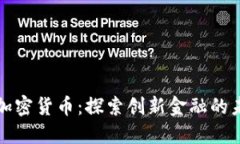 欧洲地区加密货币：探索