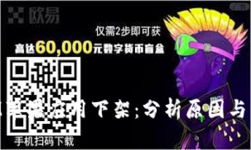TokenIM苹果应用下架：分析原因与未来展望