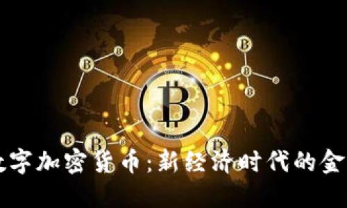 主流数字加密货币：新经济时代的金融革命