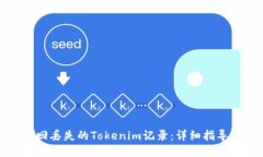 如何找回丢失的Tokenim记录