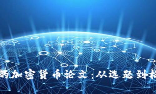 如何撰写高质量的加密货币论文：从选题到格式化的全面指南