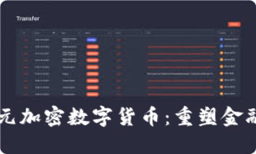 美国推出美元加密数字货币：重塑金融体系的未来
