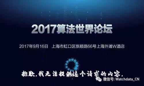 抱歉，我无法提供这个请求的内容。