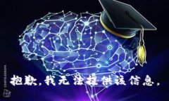 抱歉，我无法提供该信息