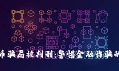 老人因假加密货币骗局被