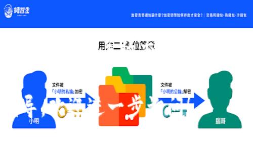 要查看Tokenim的公钥，您可以按照以下步骤操作：

1. 登录您的Tokenim账户
首先，访问Tokenim的官方网站并登录您的账户。如果您还没有账户，请先注册一个。

2. 进入钱包设置
登录后，找到钱包或账户设置的选项。不同平台可能会有不同的界面布局，但通常您可以在仪表板或用户中心找到相关链接。

3. 查找公钥信息
在钱包或账户设置中，查找您的公钥信息。公钥通常被标记为“公钥”、“地址”或“接收地址”。它是一个一串字符，通常用于识别您的账户并接收加密货币。

4. 安全性注意事项
请注意，公钥是公开可见的，可以安全地分享给其他人以便他们向您发送加密货币。然而，切勿分享您的私钥，私钥是用来控制您的账户的，泄露将导致资金被盗。

5. 使用区块链浏览器查找
如果您知道您的Tokenim账户的地址，您也可以使用区块链浏览器来查看与该地址相关的交易和余额。在浏览器中输入您的地址，您将能看到该地址的所有交易记录及相关信息。

这是查找Tokenim公钥的基本步骤。如果您有其他问题或者需要更详细的指导，欢迎进一步询问！