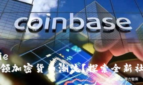 jianjie/jianjie
人人网如何引领加密货币潮流？探索全新社区金融的未来