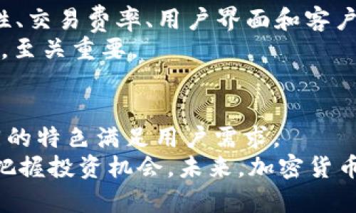 国外类似Tokenim的优质加密货币平台：让投资更简单、更安全

加密货币, 投资平台, Tokenim, 区块链技术/guanjianci

引言：加密货币市场的快速崛起
在过去的几年里，加密货币市场如同一颗冉冉升起的新星，吸引了全球投资者的目光。越来越多平台涌现出来，提供多样化的投资选择和灵活的交易方式。Tokenim作为一个新兴的加密货币平台，凭借其创新的功能和用户友好的设计，获得了高度认可。然而，许多国外用户也在寻找类似的投资平台，以便于在这个快速发展的领域中占据一席之地。

Tokenim：基本介绍和核心卖点
Tokenim是一个以用户为中心的加密货币交易平台，旨在为用户提供简便、安全的交易体验。它通过区块链技术，确保交易的透明性和安全性。Tokenim的独特之处在于其用户界面，适合不同水平的投资者，从新手到专家均可轻松使用。此外，Tokenim还拥有专业的客户支持团队，能够快速响应用户的需求，解决交易中的各种问题。

国外类似平台的优质选择
在探讨Tokenim的同时，了解一些国外类似的平台也显得尤为重要。这些平台在不同方面展现出各自的独特优势，有的侧重于安全，有的强调用户体验，甚至有的平台提供独特的交易工具。以下是一些值得推荐的国外加密货币平台：

1. Coinbase：简单易用的交易平台
如果你是加密货币投资的新手，Coinbase无疑是一个不错的选择。作为全球最大的加密货币交易平台之一，Coinbase以其友好的用户界面和简化的交易流程而闻名。即便你没有任何加密货币投资经验，Coinbase的引导步骤将帮助你轻松完成第一个交易。
更为重要的是，Coinbase致力于安全性，采用多种安全措施来保护用户资产。此外，平台内还有丰富的资源，帮助用户了解加密货币的基本知识和交易技巧。

2. Binance：全球最大的加密货币交易所
Binance以其丰富的交易对和高流动性而备受欢迎。它提供了多种功能，包括现货交易、期货交易和杠杆交易等，满足不同投资者的需求。对于那些希望进行更深入投资的用户，Binance还提供了更复杂的工具和图表，帮助用户制定更具战略性的交易决策。
不仅如此，Binance还拥有一系列的附加功能，如币安智能链（BSC），为开发者提供了更多机遇。这使得币安不仅是一个交易平台，还是区块链生态系统的重要组成部分。

3. Kraken：以安全为核心的投资平台
安全，是Kraken引以为傲的核心优势之一。该平台自2011年成立以来，一直致力于为用户提供最高标准的安全性。Kraken不仅提供了加密货币交易服务，还支持法币交易，为用户提供灵活性。
除了安全性，Kraken还为用户提供了多种增值服务，如保证金交易和期权交易，适合经验丰富的投资者。此外，Kraken还拥有提供教育资源的社区，让新手投资者能够更快上手。

4. Huobi：亚洲地区的交易领军者
Huobi作为亚洲地区领先的加密货币交易所，已经建立了强大的用户基础。它不仅提供丰富的交易对，还致力于用户体验的。Huobi的界面清晰，平台操作简单，即使是新手也能迅速上手。
此外，Huobi还具备较高的流动性，确保用户能够及时完成交易。在区块链技术不断演进的今天，Huobi还不断推出新功能，以保持其在行业中的竞争力。

选择适合你的平台
在众多加密货币平台中，如何选择最适合自己的呢？这一决定不仅取决于你的投资水平，还包括你的需求和预期。首先，了解各个平台的主要特点，考虑到安全性、交易费率、用户界面和客户支持等维度，你才能做出理智的决策。
其次，要考虑你希望投资的币种种类。有的平台可能专注于主流币种，而其他平台则提供更多的山寨币。了解自己的投资策略，选择一款适合你投资偏好的平台，至关重要。

结论：在充满机遇的市场中前行
伴随着加密货币市场的不断发展与壮大，用户对于选择交易平台的需求也在日益增加。从Tokenim到Coinbase、Binance、Kraken，再到Huobi，它们各自以不同的特色满足用户需求。
无论你是一个初学者还是经验丰富的投资者，都有合适的平台供你选择。了解每个平台的优势与不足，善用这些信息，将有助于你在这个波动的市场中更好地把握投资机会。未来，加密货币世界的魅力将愈加显现，而合适的平台将成就你的投资旅程。
