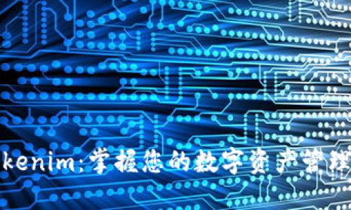 探索Tokenim：掌握您的数字资产管理新方式