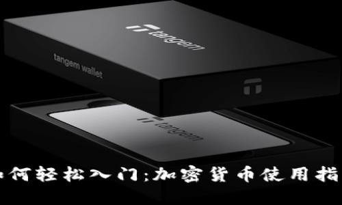 如何轻松入门：加密货币使用指南