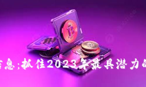 Tokenim空投信息：抓住2023年最具潜力的加密投资机会