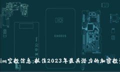 Tokenim空投信息：抓住202
