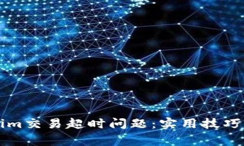如何解决Tokenim交易超时问题：实用技巧与常见原因分析