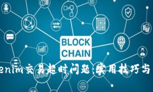 如何解决Tokenim交易超时问题：实用技巧与常见原因分析