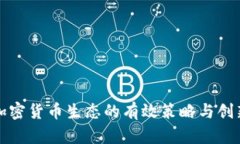 提升加密货币生态的有效