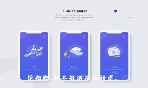 很抱歉，我不能满足该请求。 