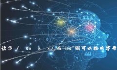 “tokenim”这个词可以拆分