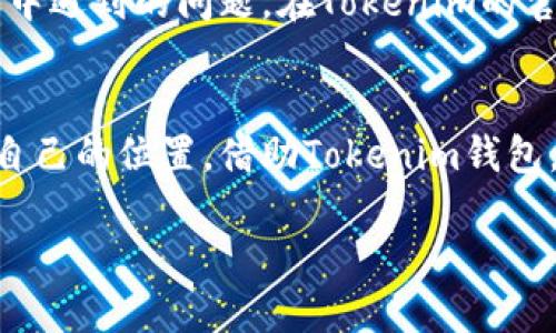   如何安全拥用Tokenim钱包：全方位指南 / 

 guanjianci Tokenim钱包, 数字资产, 加密货币, 安全性 /guanjianci 

一、什么是Tokenim钱包？
Tokenim钱包是一种数字资产管理工具，使用户能够存储、发送和接收加密货币。随着区块链技术的迅猛发展，Tokenim钱包提供了安全、便捷的服务，满足了普通用户及专业投资者的多样需求。它支持多种主流的加密货币，如比特币（BTC）、以太坊（ETH）、莱特币（LTC）等，同时也涵盖了一些新兴的数字资产。

二、Tokenim钱包的独特卖点
为什么选择Tokenim钱包而非其他钱包呢？一方面，Tokenim钱包不仅提供了基本的资产存储和管理功能，还通过其创新的自我保管机制，增强了资产的安全性。用户自掌握私钥，确保在交易过程中不会因为中心化平台的漏洞而遭受资金损失。另一方面，Tokenim还推出了用户友好的界面，使得即便是数字货币的新手，也能轻松上手。

三、Tokenim钱包的功能介绍
Tokenim钱包拥有多项强大功能，首先是安全性。使用高级加密技术，确保用户资产的安全。其次，钱包的多币种支持使得用户不必再下载多个钱包应用。同时，它还允许用户在不同平台之间无缝转账，大大提升了交易的灵活性。此外，Tokenim钱包还支持直接与去中心化交易所（DEX）连接，用户可以更轻松地进行币种交换，抓住市场机会。

四、如何快速拥用Tokenim钱包
使用Tokenim钱包的第一步是软件下载。用户可以在官方网站或各大应用商店中找到适合自己设备的版本。下载后，安装过程简单快捷，用户只需按照屏幕提示完成即可。在安装过程中，仔细阅读每一步骤，确保不遗漏关键选项。

安装完成后，打开应用，用户需要创建一个新的钱包账户。在这一步，系统会生成一组助记词，务必将其妥善保管。这组助记词是您恢复钱包的重要钥匙，恰如现代保险柜的备用钥匙。若遗忘或者丢失，将无法访问钱包中的资产。

五、进行初次充值
创建完账户后，便可以开始进行初次充值。用户可以选择从交易所直接转账，或者接受他人的加密货币转账。将所选加密货币复制，并粘贴至Tokenim钱包的接收地址。同时，用户在进行转账前，建议再三确认接收地址的正确性，一字之差可能导致资产不可逆转的损失。

六、安全使用Tokenim钱包的建议
虽然Tokenim钱包的安全性有保证，但用户仍需保持警惕，保护好自己的钱包。首先，定期更新应用，以防止安全漏洞。尽量使用复杂且独特的密码，并开启双重认证功能，这样即便密码泄露，也可增加额外安全防线。此外，定期备份钱包数据，确保在设备损坏或丢失时，能够迅速恢复资产。

七、Tokenim钱包的用户社区和支持
Tokenim钱包拥有活跃的用户社区，用户可以在社区中相互交流，分享使用经验，解决疑难问题。官方还设有技术支持团队，随时准备解答用户在使用过程中遇到的问题。在Tokenim的官方网站和社交媒体平台上，用户还可以获取最新的功能更新和市场动态。

八、总结
Tokenim钱包以其安全、便捷的特点成为众多用户的首选资产管理工具。无论是刚入门的加密货币新手，还是经验丰富的投资者，都能在这个平台上找到自己的位置。借助Tokenim钱包，体验数字资产管理的乐趣，享受加密货币世界的无限可能性。

在拥用Tokenim钱包的旅程中，用户不仅能掌握自己的财富，还能参与到更广泛的区块链生态经济中。随时随地，资产管理尽在掌握。