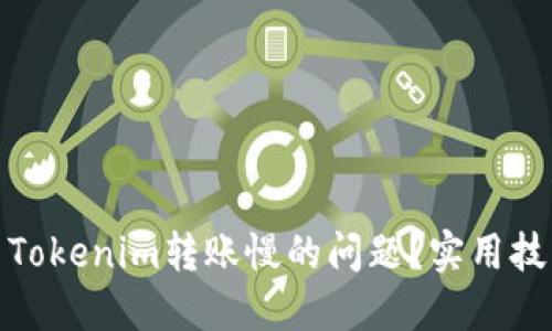 如何解决Tokenim转账慢的问题？实用技巧与策略
