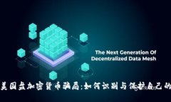 揭秘美国盘加密货币骗局