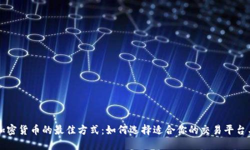 交易加密货币的最佳方式：如何选择适合你的交易平台与策略
