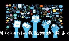 如何找到Tokenim钱包地址：