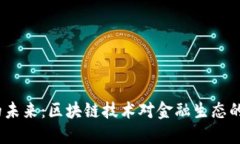  加密货币的未来：区块链