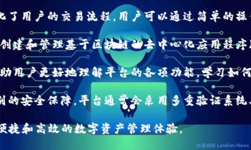 Tokenim 是一个去中心化的平台，专注于数字资产的安全存储与管理。它的目标是为用户提供安全、便捷的数字资产管理解决方案，尤其是在快速发展的加密货币和区块链领域。Tokenim 的核心功能主要包括：

1. **数字资产存储**：Tokenim 允许用户安全地存储各种类型的数字资产，包括加密货币、NFT（非同质化代币）等。其先进的加密技术确保用户的资产不被未经授权的访问。

2. **资产管理**：用户可以通过 Tokenim 平台方便地管理自己的数字资产，包括查看余额、交易历史等。平台通常提供友好的用户界面，使得即使是新手用户也能轻松上手。

3. **交易功能**：Tokenim 通常支持用户在平台上进行数字资产之间的交易，简化了用户的交易流程。用户可以通过简单的操作实现快速交易，且交易的安全性得到了保障。

4. **智能合约功能**：许多情况下，Tokenim 还可能结合智能合约功能，帮助用户创建和管理基于区块链的去中心化应用程序（DApps），为用户提供更多的灵活性和创新机会。

5. **社区与支持**：Tokenim 还注重用户社区的建设，提供丰富的教程和支持，帮助用户更好地理解平台的各项功能，学习如何安全有效地管理自己的数字资产。

6. **合规性与安全性**：在遵循全球法规的同时，Tokenim 也致力于提供最高级别的安全保障。平台通常会采用多重验证系统、冷存储等多种安全措施，确保用户资产的安全性。

总之，Tokenim 是一个面向未来的数字资产管理工具，旨在为用户提供一个安全、便捷和高效的数字资产管理体验。