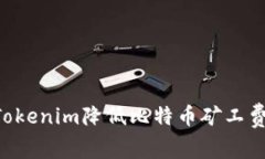 如何通过Tokenim降低比特币