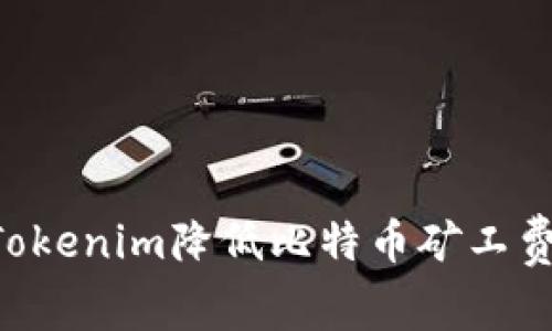 如何通过Tokenim降低比特币矿工费：全面指南