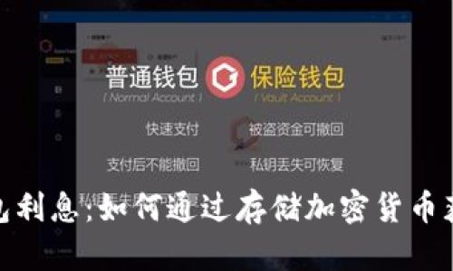 加密货币钱包利息：如何通过存储加密货币获得被动收入