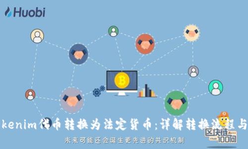 如何将Tokenim代币转换为法定货币：详解转换流程与注意事项